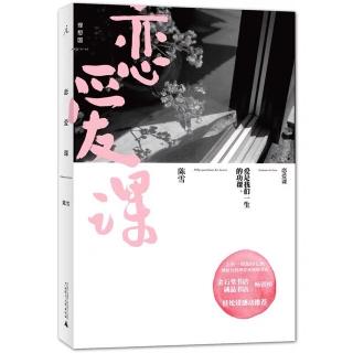 1《恋爱课》 | 关于安定 