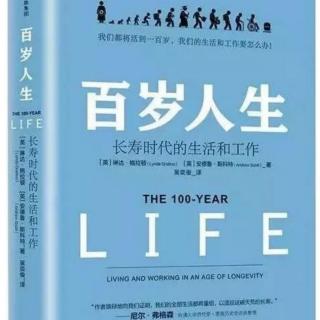 百岁人生1：未来活到100岁将成为标配！