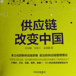 推荐序一（供应链创新与中国服务业发厂展新动能）作者｜王微