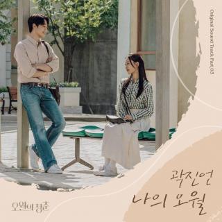 郭真言(곽진언) - 我的五月 (나의 오월) (五月的青春 OST Part.3)