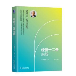 《经营十二条实践》p12一18