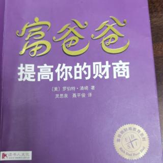 《富爸爸•提高你的财商》170-175