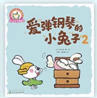 铃木绘本|音乐启蒙：爱弹钢琴的小兔子2