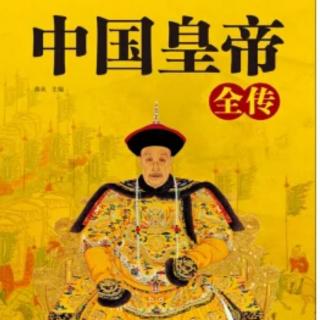 《中国皇帝全传》52东汉质帝刘纘