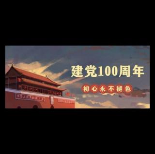 青青听 || 中国共产党简史：全面建成小康社会取得伟大历史性成就