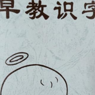 《早教识字第45页》15日