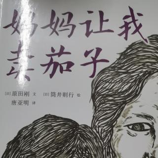 《妈妈让我卖茄子》