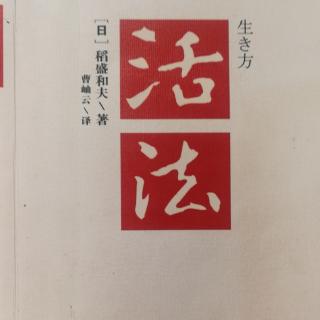 《活法》不完美不要紧，贵在持续“精进”