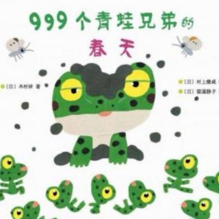 “晚安电台”第163期《999个青蛙兄弟的春天》