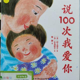 晚安故事《说100次我爱你》