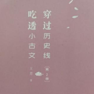 小古文——（二）韩非子《买椟还珠》《自相矛盾》