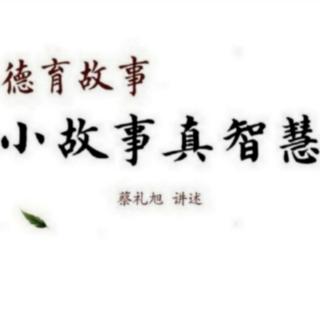 蔡礼旭《德育故事～小故事真智慧》大禹治水  国乱知忠臣