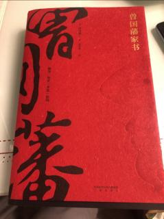 《曾国藩家书》Day24