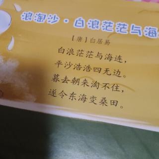 古诗浪淘沙白浪茫茫与海连