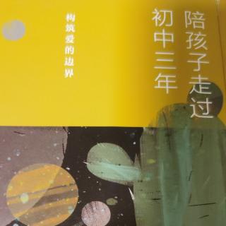 《陪孩子走过初中三年》（孩子那么恋旧为哪般）