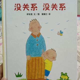 没关系，没关系