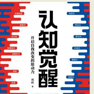 《认知觉醒》第五章第四节建立个人认知体系其实很简单