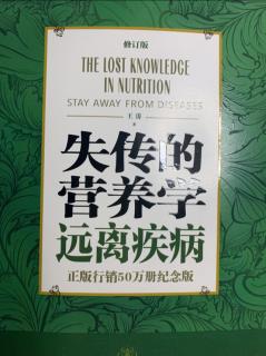 《失传的营养学》第四章之：所有的慢性病都与生活方式有关