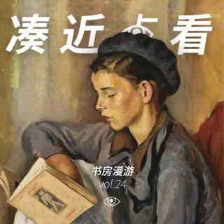 VOL 24 - 书房漫游：各部门请注意，关上房门我们就出发了！