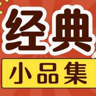 【姐夫与小舅子】陈佩斯、朱时茂