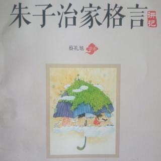 《朱子治家格言讲记》第十八讲①如何建立自倍心