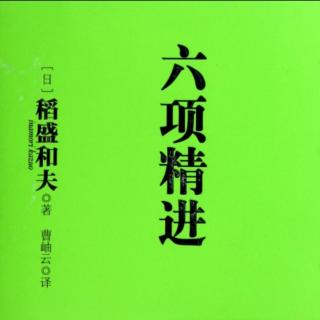 《六项精进》超越经济变动，实现企业持续发展(1)