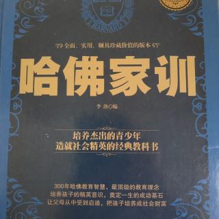 《哈佛家训》第一篇人生哲学第5章美德验证人生价值