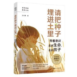 《把种子埋进土里》予人最大的恶莫过于不让其成长