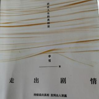 《走出剧情》（055一一071）