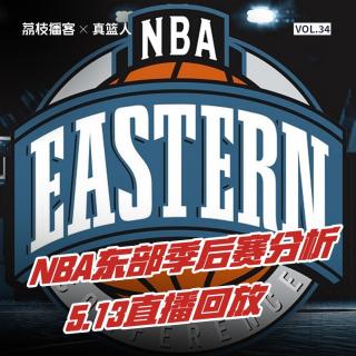 Vol.34 5.13直播回放—NBA季后赛预测之东区争霸哪家强？