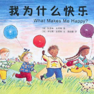 《儿童绘本故事——我为什么快乐》