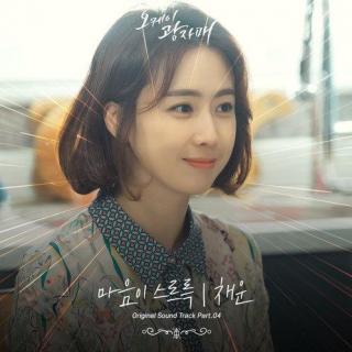 채운(Chaeun) - 渗入心里 (마음이 스르륵) (OK光姐妹 OST Part.4)