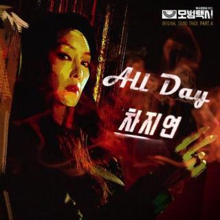 车智妍(차지연) - All Day (模范出租车 OST Part.4)