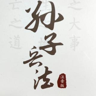 《孙子兵法》谋攻篇