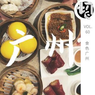 食色广州 | 生声不息60