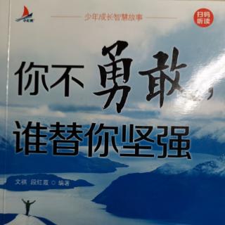 你不勇敢，谁替你坚强—输掉比赛并不重要，重要的是要赢得人生