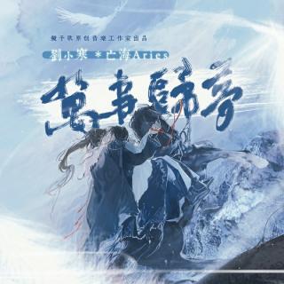 万事归梦(纯歌版) -镜予歌&亡海Aries&刘小寒