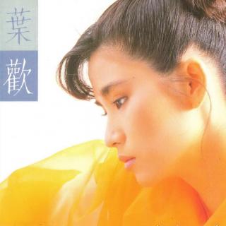 叶欢 放我的真心在你的手心（1988）总是满怀真心，却又伤痕累累