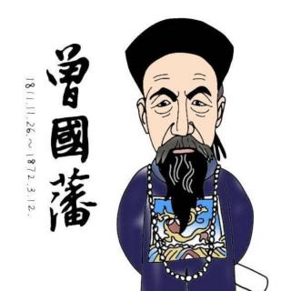 《风云人物曾国藩》