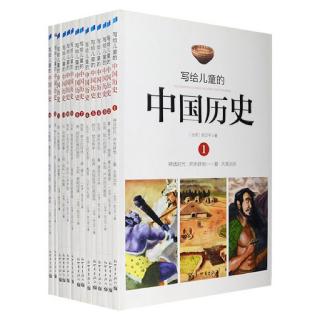 写给儿童的中国历史 （作者：陈卫平）- 大禹治水 1