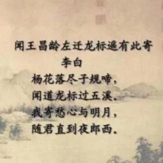 华调《闻王昌龄左迁龙标遥有此寄》唐 李白