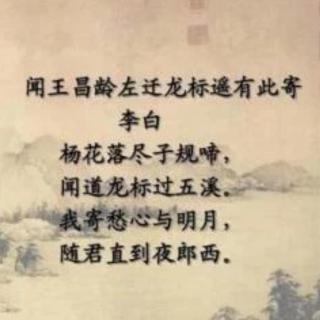 黄梅调《闻王昌龄左迁龙标遥有此寄》唐 李白