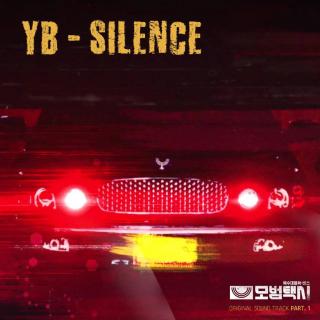 YB - SILENCE (模范出租车 OST Part.1)