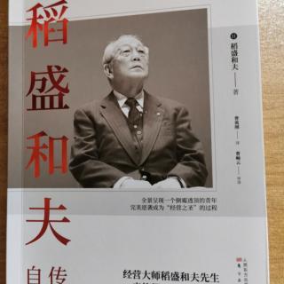 《稻盛和夫自传》跳槽无门