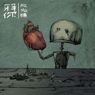 《以为》-反光镜