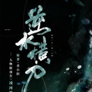 逆水横刀 有声书 (7)