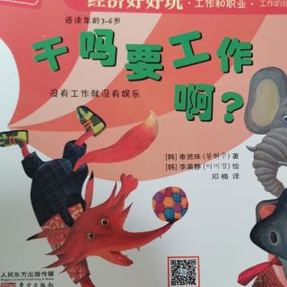 干吗要工作啊