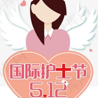 《5.12国际护士节有感》文/刘信生；诵/郑力