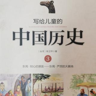 写给儿童的世界历史【3】台湾•陈卫平•著