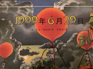 《1999年6月29日》绘本